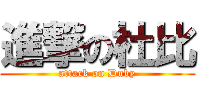 進撃の杜比 (attack on Duby)