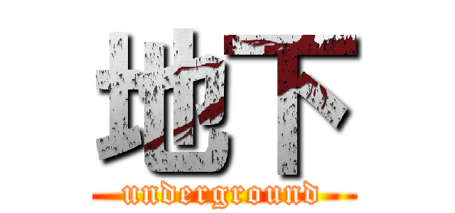 地下 (underground)