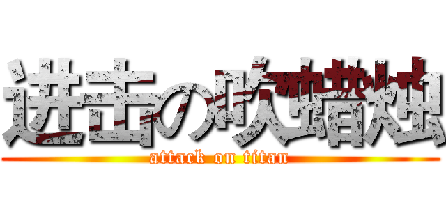 进击の吹蜡烛 (attack on titan)