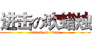 进击の吹蜡烛 (attack on titan)