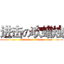进击の吹蜡烛 (attack on titan)