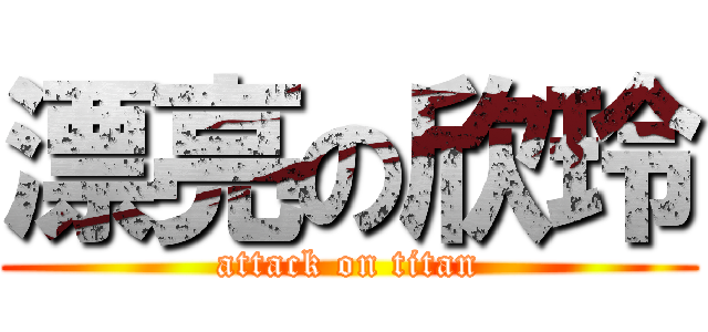 漂亮の欣玲 (attack on titan)