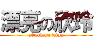 漂亮の欣玲 (attack on titan)