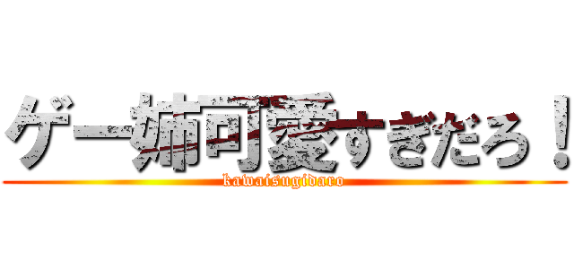 ゲー姉可愛すぎだろ！ (kawaisugidaro)