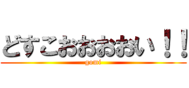 どすこおおおおい！！ (gomi)