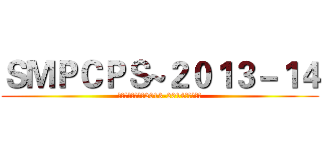 ＳＭＰＣＰＳ~２０１３－１４ (秀茂坪天主教小學2013-2014年度畢業生)