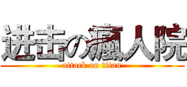 进击の瘋人院 (attack on titan)
