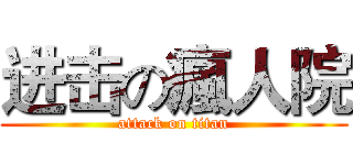 进击の瘋人院 (attack on titan)