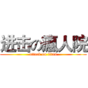 进击の瘋人院 (attack on titan)