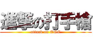 進撃の打手槍 (attack on OGC)