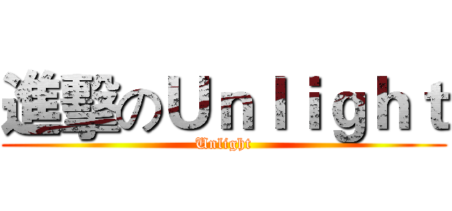 進擊のＵｎｌｉｇｈｔ (Unlight)