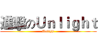 進擊のＵｎｌｉｇｈｔ (Unlight)