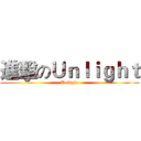 進擊のＵｎｌｉｇｈｔ (Unlight)