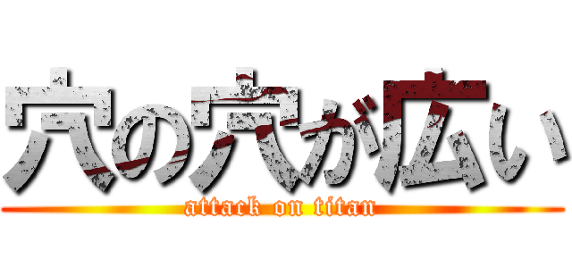 穴の穴が広い (attack on titan)