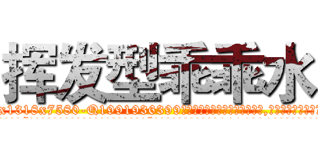 挥发型乖乖水 (挥发型乖乖水【电.话156x1318x7580-Q1991936399鑫宏药业】我们做的是长期生意,靠的是老客户长期支持
参考消息网2月20日报道 韩媒称，“剩女多、离婚率高的城市，房价一定会上涨。”这是中国经济学家金岩石2016年12月参加在上海举行的房地产相关论坛时说的话。
)