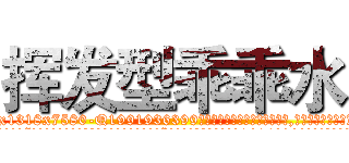 挥发型乖乖水 (挥发型乖乖水【电.话156x1318x7580-Q1991936399鑫宏药业】我们做的是长期生意,靠的是老客户长期支持
参考消息网2月20日报道 韩媒称，“剩女多、离婚率高的城市，房价一定会上涨。”这是中国经济学家金岩石2016年12月参加在上海举行的房地产相关论坛时说的话。
)