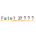 Ｆａｔｅ ？３？？？？ (Fate series)