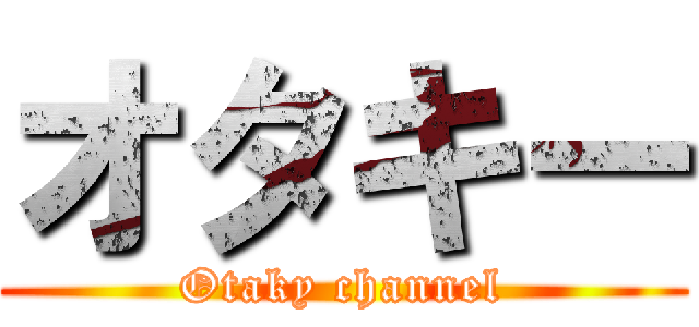 オタキー (Otaky channel)