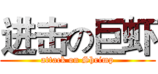 进击の巨虾 (attack on Shrimp)