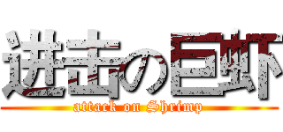 进击の巨虾 (attack on Shrimp)