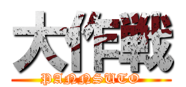 大作戦 (PANNSUTO)