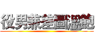 役男兼差圖溫飽 ()