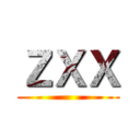 ＺＸＸ ()