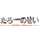 たろーのせい (attack on titan)