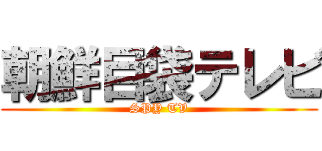 朝鮮目袋テレビ (SPY TV)