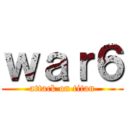ｗａｒ６ (attack on titan)
