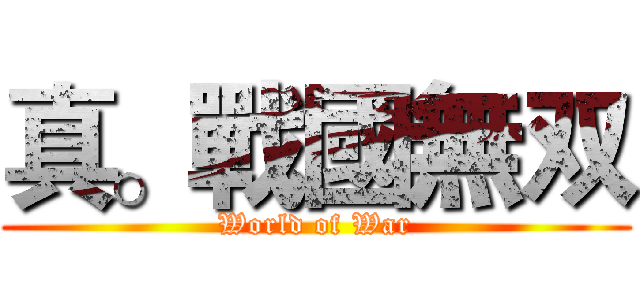 真。戰國無双 (World of War)