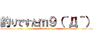 釣りですたｍ９（＾Д＾） (The fishing)