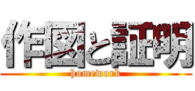 作図と証明 (homework)