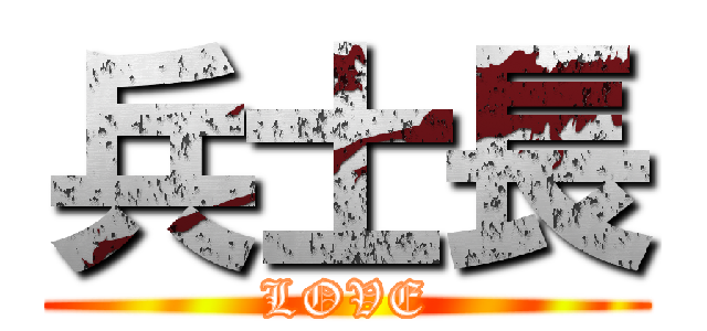 兵士長 (LOVE)