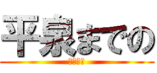 平泉までの (交通手段)