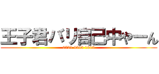 王子君バリ自己中やーん (0721 4545 1919)