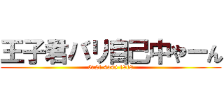 王子君バリ自己中やーん (0721 4545 1919)