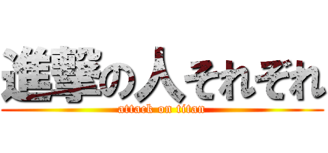 進撃の人それぞれ (attack on titan)