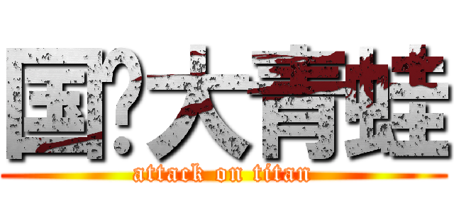 国贼大青蛙 (attack on titan)