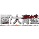 国贼大青蛙 (attack on titan)