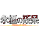 永恆の筱呆 (attack on titan)