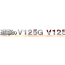 進撃のＶ１２５Ｇ Ｖ１２５ＳＳ (attack on titan)