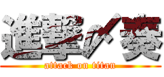 進撃〆奏 (attack on titan)