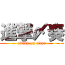 進撃〆奏 (attack on titan)