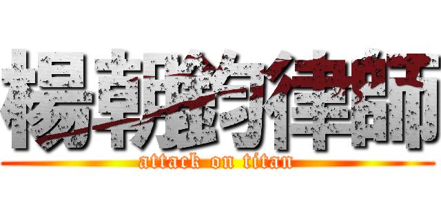 楊朝鈞律師 (attack on titan)