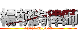 楊朝鈞律師 (attack on titan)