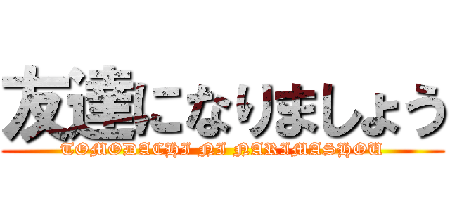 友達になりましょう (TOMODACHI NI NARIMASHOU)