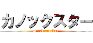カノックスター (attack on titan)