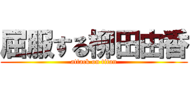 屈服する柳田由香 (attack on titan)