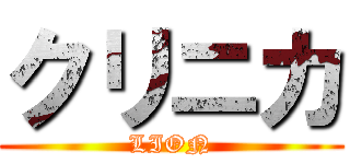 クリニカ (LION)